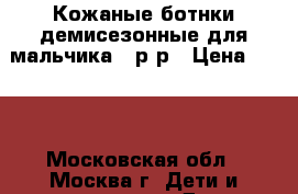 Кожаные ботнки демисезонные для мальчика 27р-р › Цена ­ 500 - Московская обл., Москва г. Дети и материнство » Детская одежда и обувь   . Московская обл.